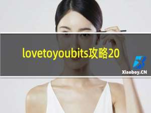 lovetoyoubits攻略20