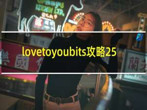 lovetoyoubits攻略25