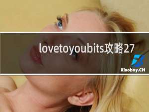 lovetoyoubits攻略27