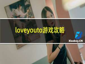 loveyouto游戏攻略