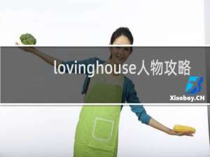 lovinghouse人物攻略