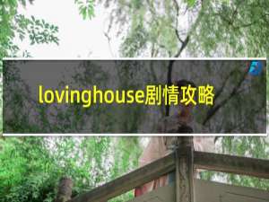 lovinghouse剧情攻略