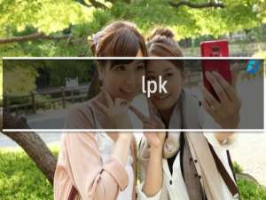 lpk.dll是什么病毒_lpk.dll病毒专杀方法