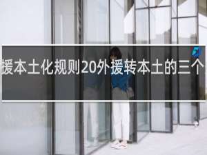 lpl外援本土化规则 外援转本土的三个条件什么梗