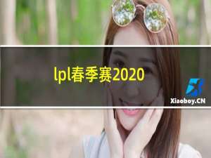 lpl春季赛2020赛程表