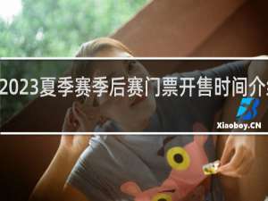 lpl2023夏季赛季后赛门票开售时间介绍什么梗