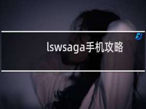 lswsaga手机攻略