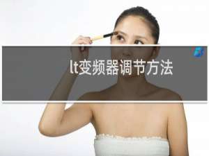 lt变频器调节方法