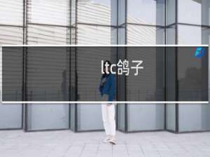ltc鸽子