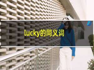 lucky的同义词（lucky的反义词）