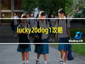 lucky dog1攻略