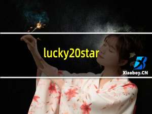 lucky star什么意思（lucky star）
