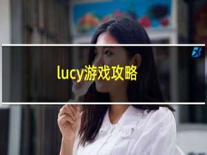 lucy游戏攻略