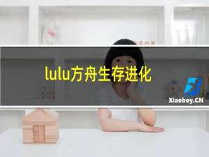 lulu方舟生存进化