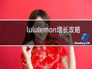 lululemon增长攻略