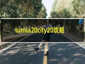 lumia city 攻略