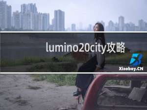 lumino city攻略