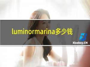 luminormarina多少钱