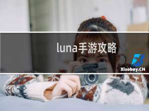 luna手游攻略