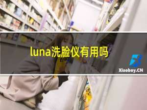 luna洗脸仪有用吗