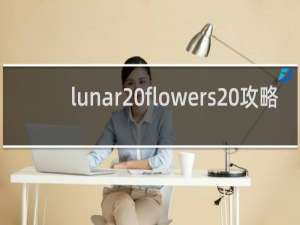 lunar flowers 攻略