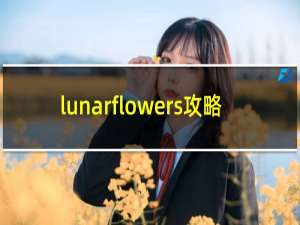 lunarflowers攻略