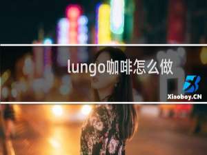 lungo咖啡怎么做