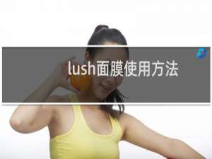 lush面膜使用方法