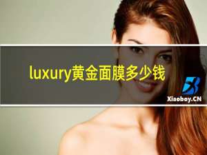 luxury黄金面膜多少钱