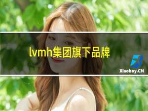 lvmh集团旗下品牌标志大全（lvmh集团旗下品牌）