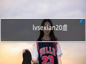 lvsexian 虚拟主机找回