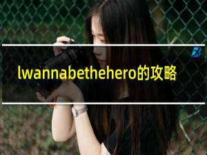 lwannabethehero的攻略