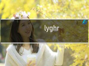 lyghr.net 备案的用户名忘了呢