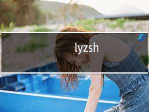 lyzsh.com.cn 域名不能正常修改解析