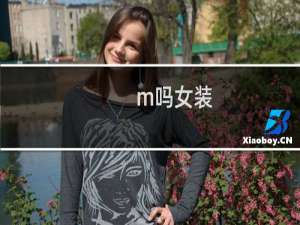 m吗女装