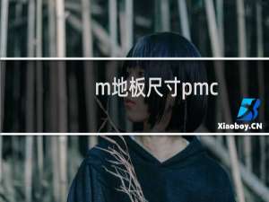 m地板尺寸pmc