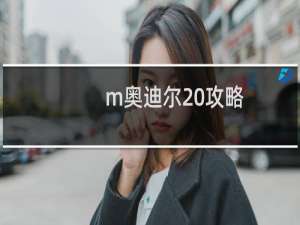 m奥迪尔 攻略