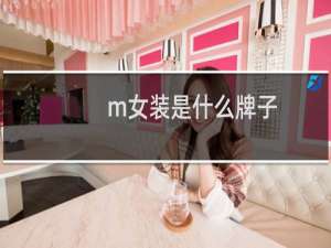 m女装是什么牌子