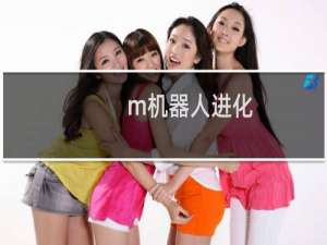 m机器人进化