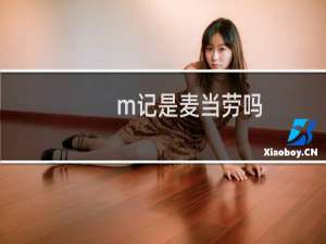 m记是麦当劳吗，麦当劳为什么要叫m记什么梗