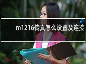 m1216传真怎么设置及连接