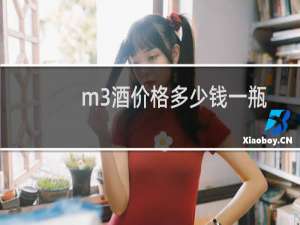 m3酒价格多少钱一瓶