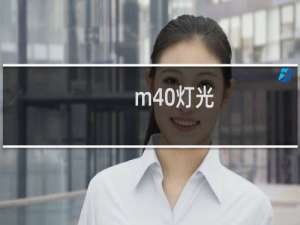 m40灯光