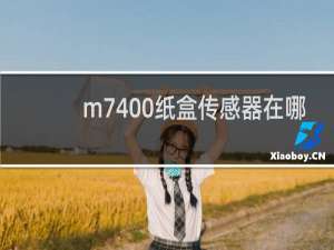 m7400纸盒传感器在哪