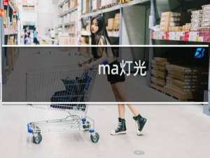 ma灯光