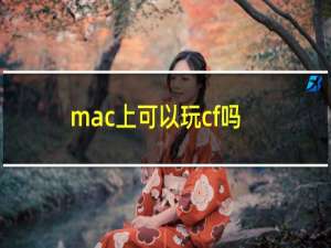 mac上可以玩cf吗