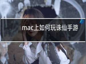 mac上如何玩诛仙手游