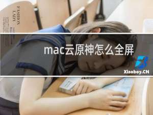 mac云原神怎么全屏