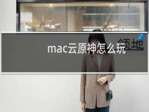 mac云原神怎么玩