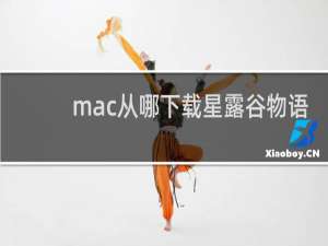 mac从哪下载星露谷物语